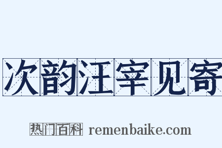 次韵汪宰见寄是什么意思的图片